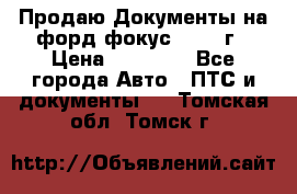 Продаю Документы на форд фокус2 2008 г › Цена ­ 50 000 - Все города Авто » ПТС и документы   . Томская обл.,Томск г.